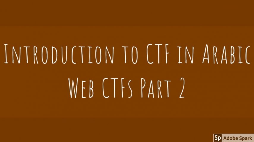 مقدمة عن تحديات التقاط العلم 8 (Web CTFs part 2)