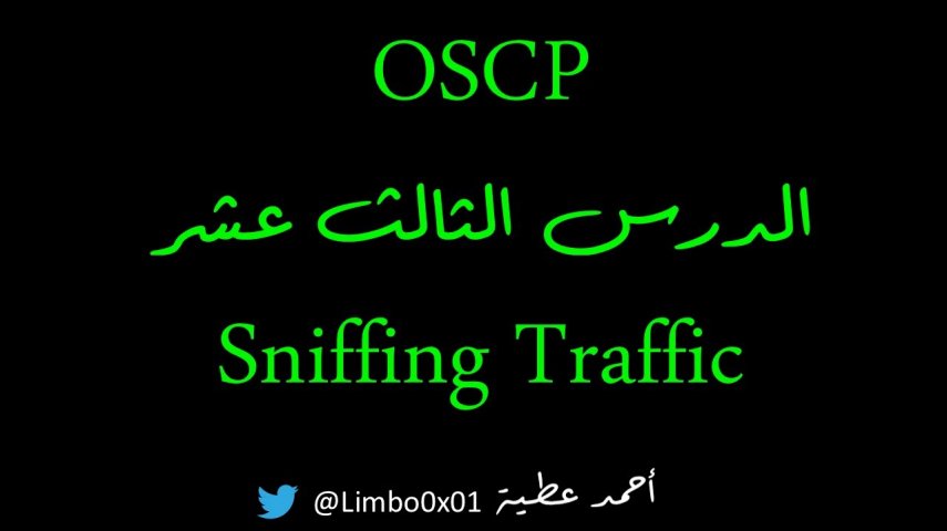 Offensive Security Certified Professional‬‎ / OSCP |Module4 - Sniffing Traffics
