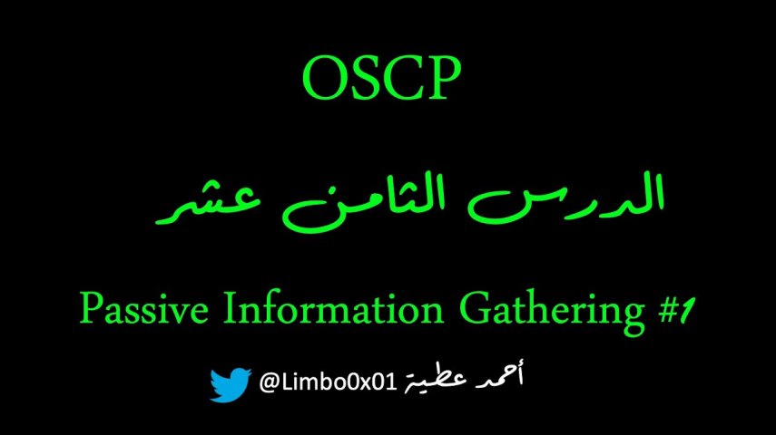Offensive Security Certified Professional‬‎ / OSCP |Module6 - Passive Information Gathering #1