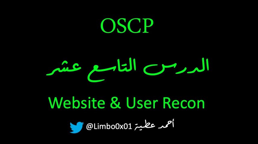 Offensive Security Certified Professional‬‎ / OSCP |Module6 - Website Recon  &  User Information Gathering