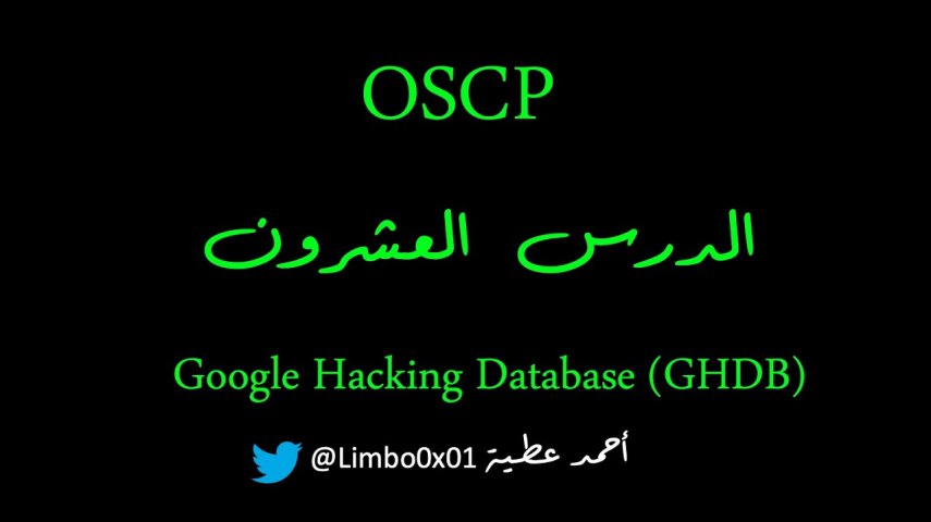 Offensive Security Certified Professional‬‎ / OSCP |Module6 - Google Hacking Databases