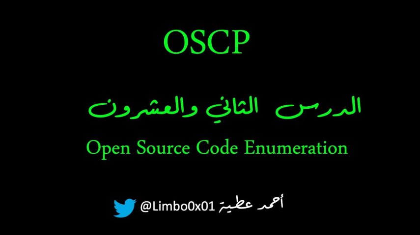Offensive Security Certified Professional‬‎ / OSCP |Module6 - Open Source Code Enumeration