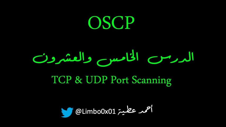 Offensive Security Certified Professional‬‎ / OSCP |Module7 - TCP & UDP Port Scanning