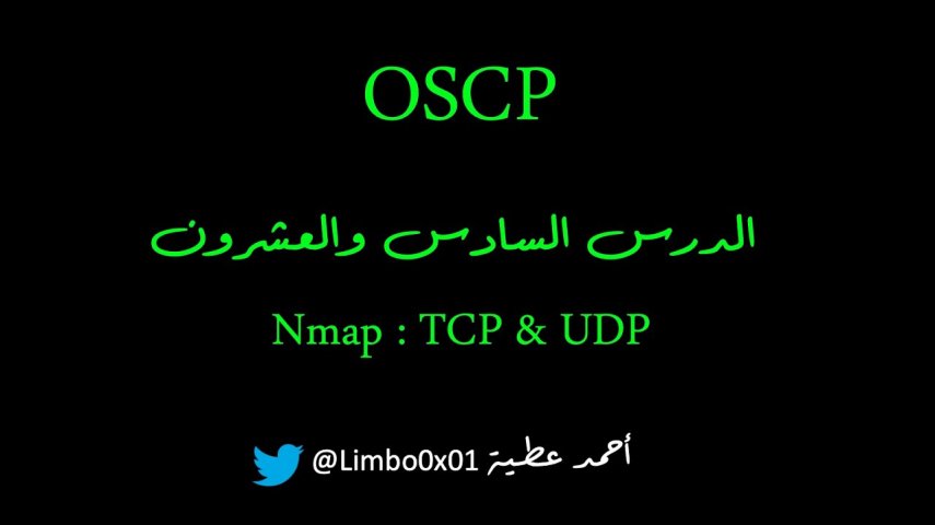 Offensive Security Certified Professional‬‎ / OSCP |Module7 - NMAP : TCP & UDP Port Scanning