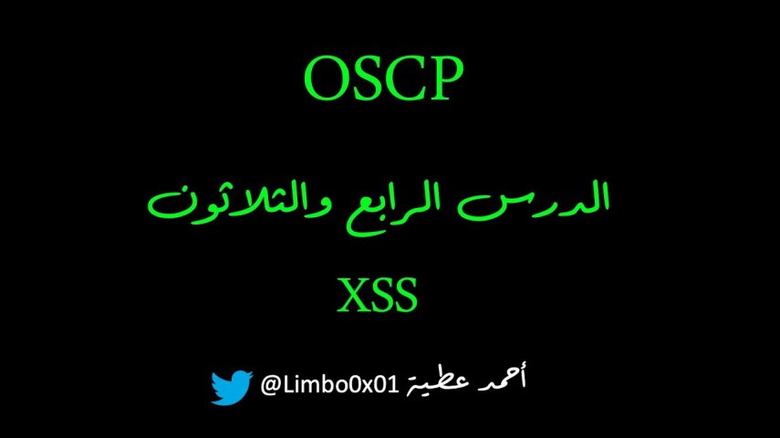Offensive Security Certified Professional‬‎ / OSCP |Module9 XSS